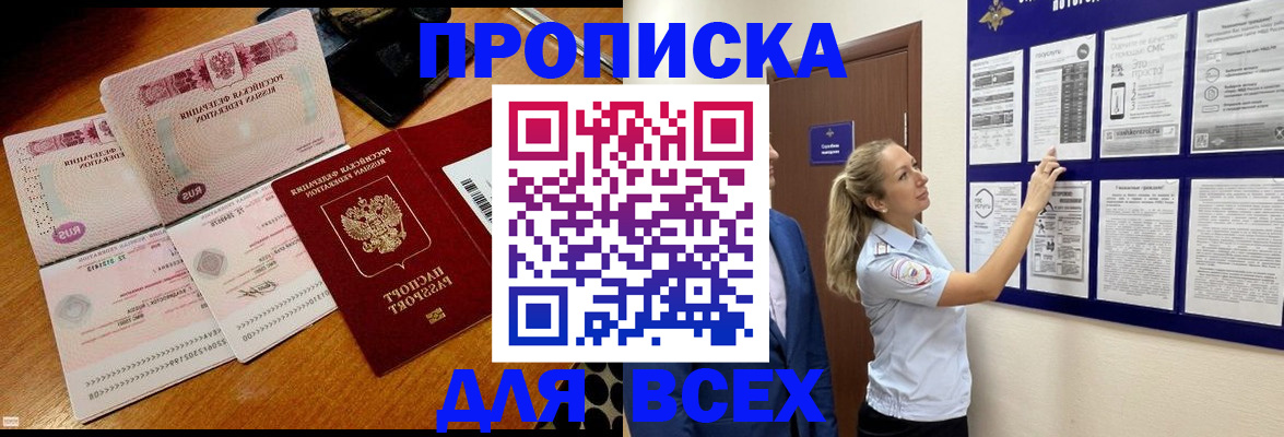 прописка штамп в Снежинске